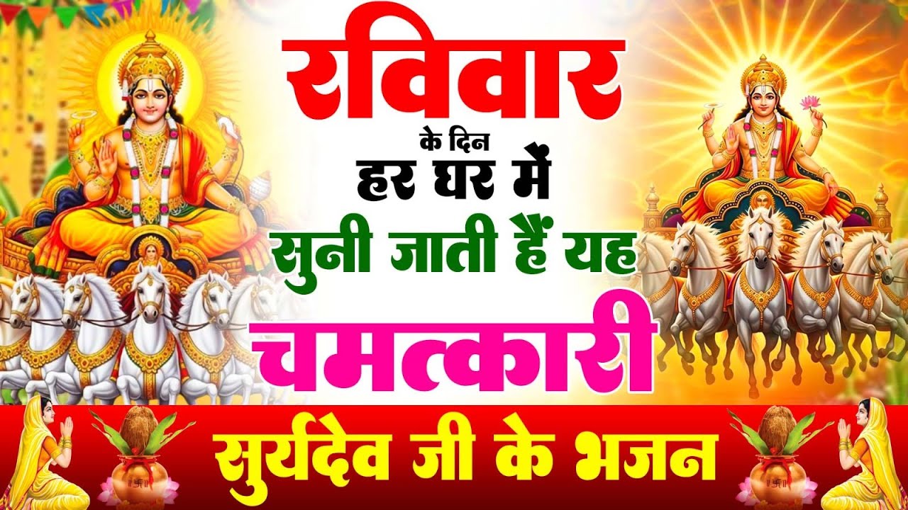 रविवार विशेष - सिर्फ एक बार सुनें: सूर्य देव की यह कथा बदल देगी आपकी किस्मत 2026