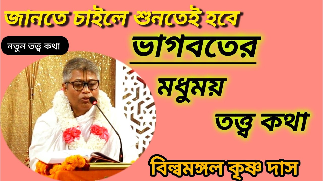 ভাগবতের মধুময় তত্ত্ব কথা।  বিল্বমঙ্গল কৃষ্ণ দাস। #krishna #hare #kirtan #বিল্লমঙ্গল_দাসজী 