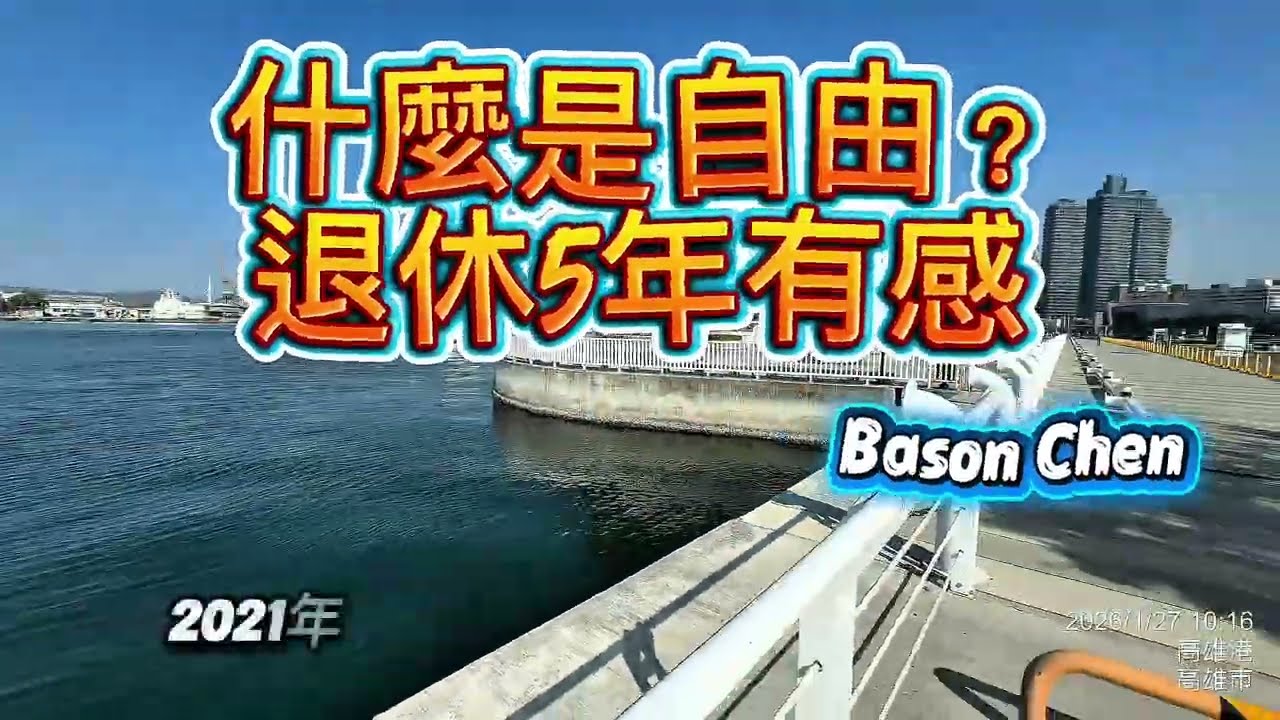 提早退休 5年 有感而發 ，