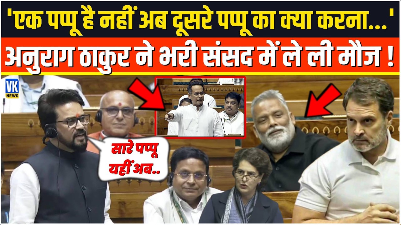 'एक पप्पू है नहीं अब दूसरे पप्पू का क्या करना...'Anurag Thakur ने संसद में ली ऐसी मौज लगने लगे ठहाके