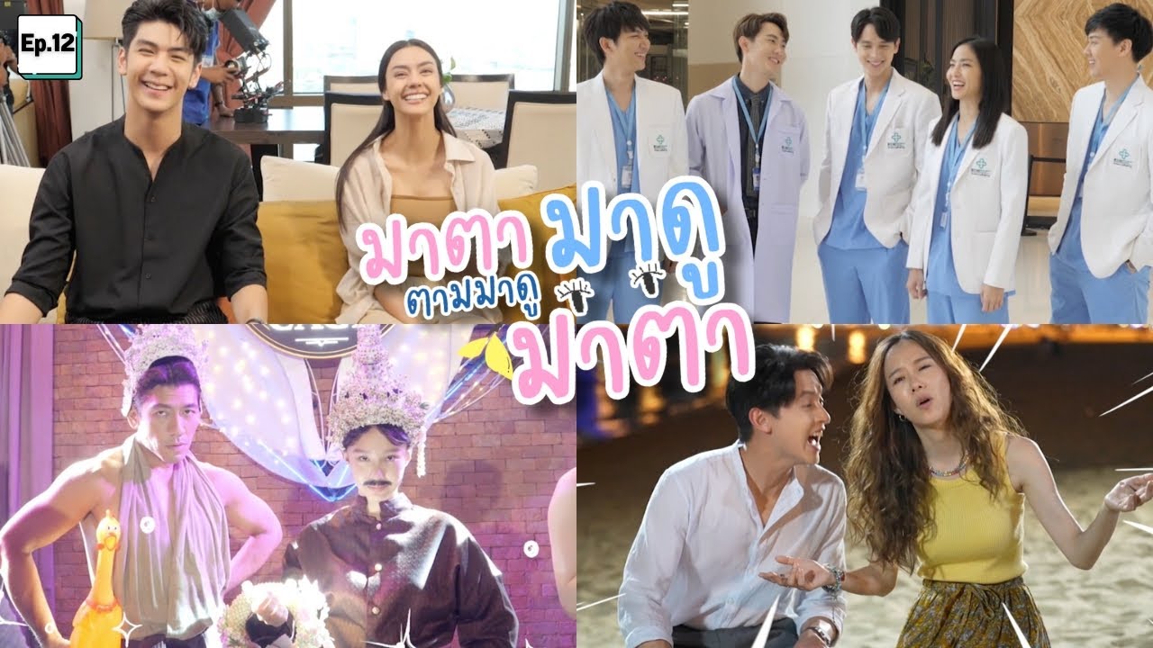 เบื้องหลังละครมาตาลดา Ep.12 (เบื้องหลังฉากโชว์พี่หมื่นของเต้ย)
