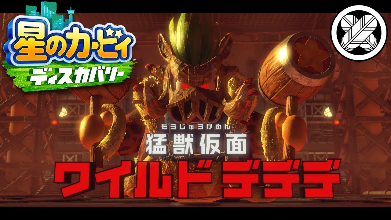 [完全体な王] タケマルの「星のカービィ ディスカバリー」#31