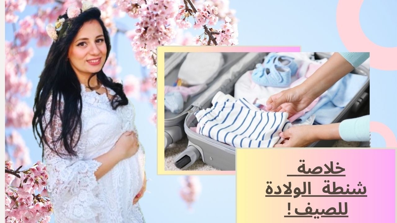 خلاصة تجربتي في تحضير شنطة الولادة لمولود الصيف و الربيع دليل شامل للمامي بدون مبالغة !