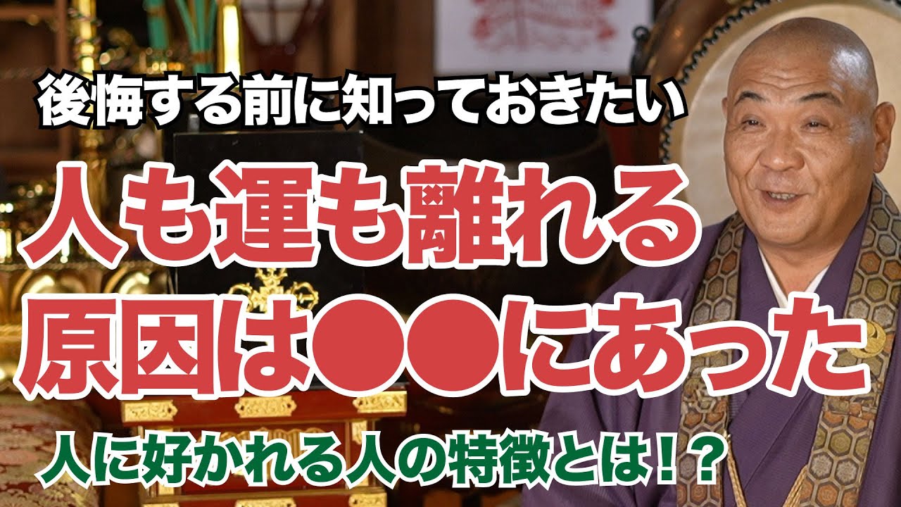 ｢人も運も離れていく人」が持つ、残念な共通点、後悔する前に知っておきたい人間関係の知恵〜山平和尚が語る