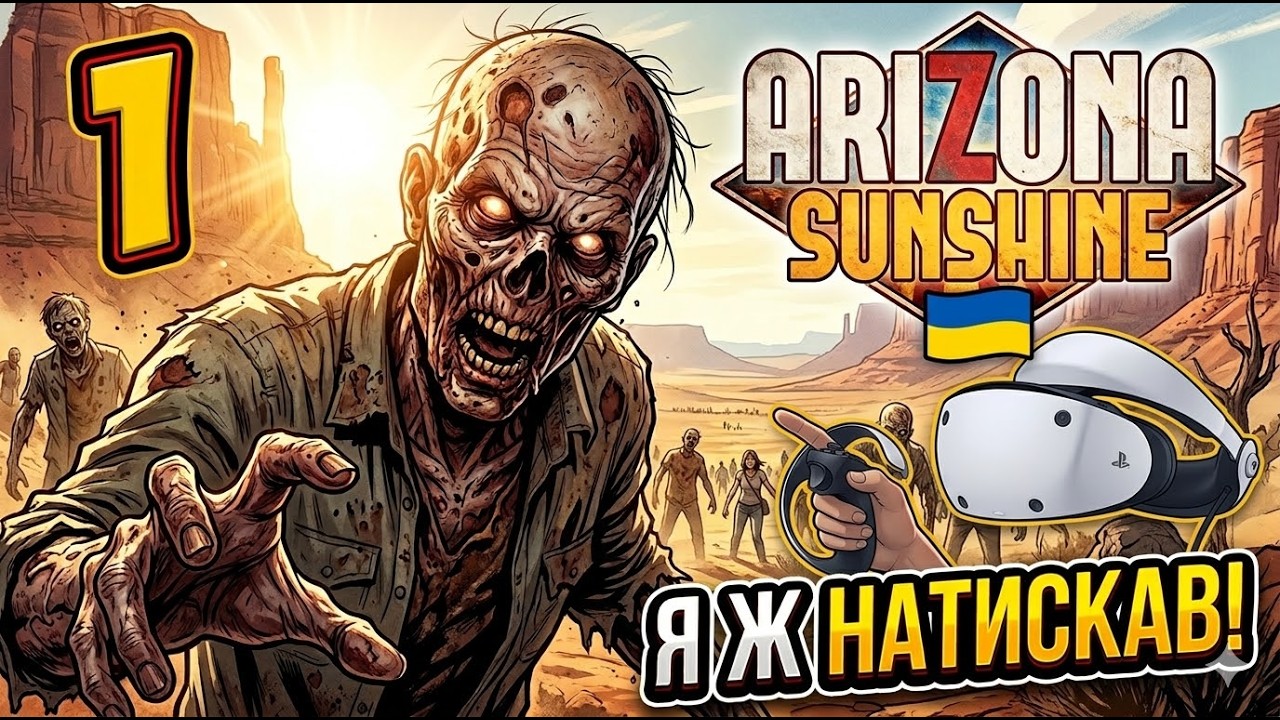Стріляєм зомбі в ВР / юзайте озвучку чата бо не чітаю | PS5 🇺🇦