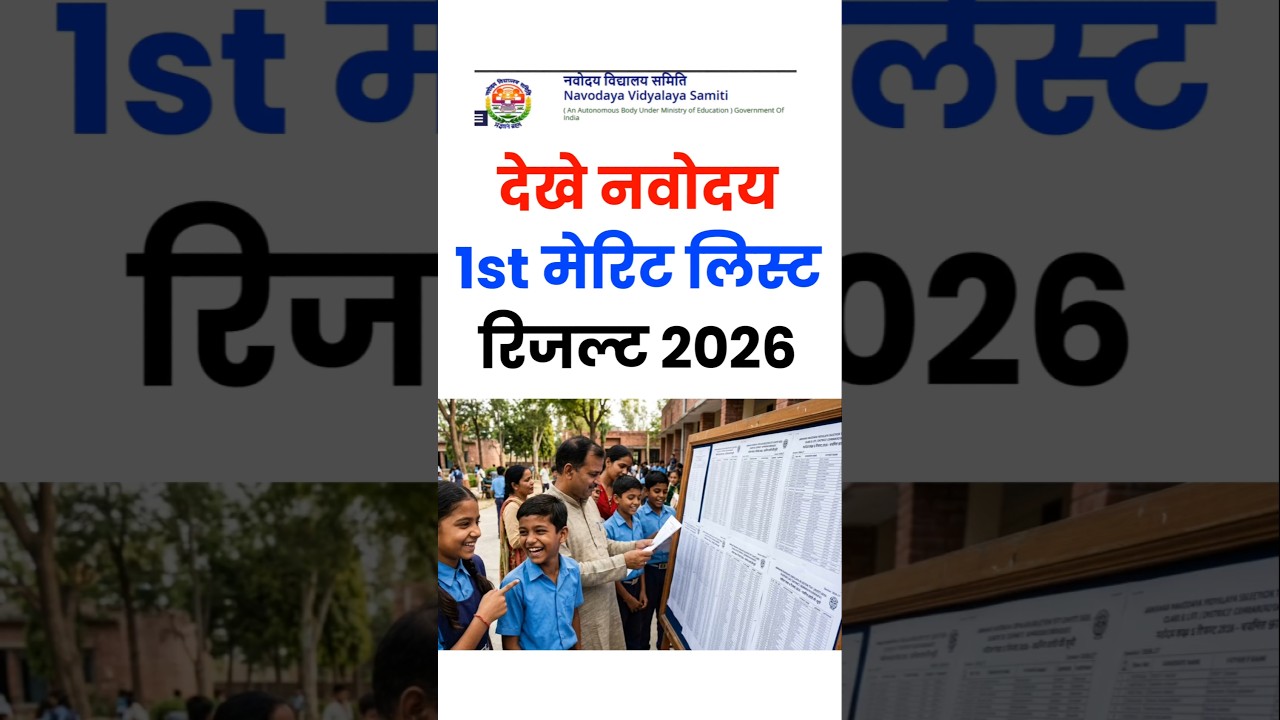 नवोदय 1st लिस्ट रिजल्ट देखें | navodaya result 2026 class 6 1st merit list | navodaya result cut off