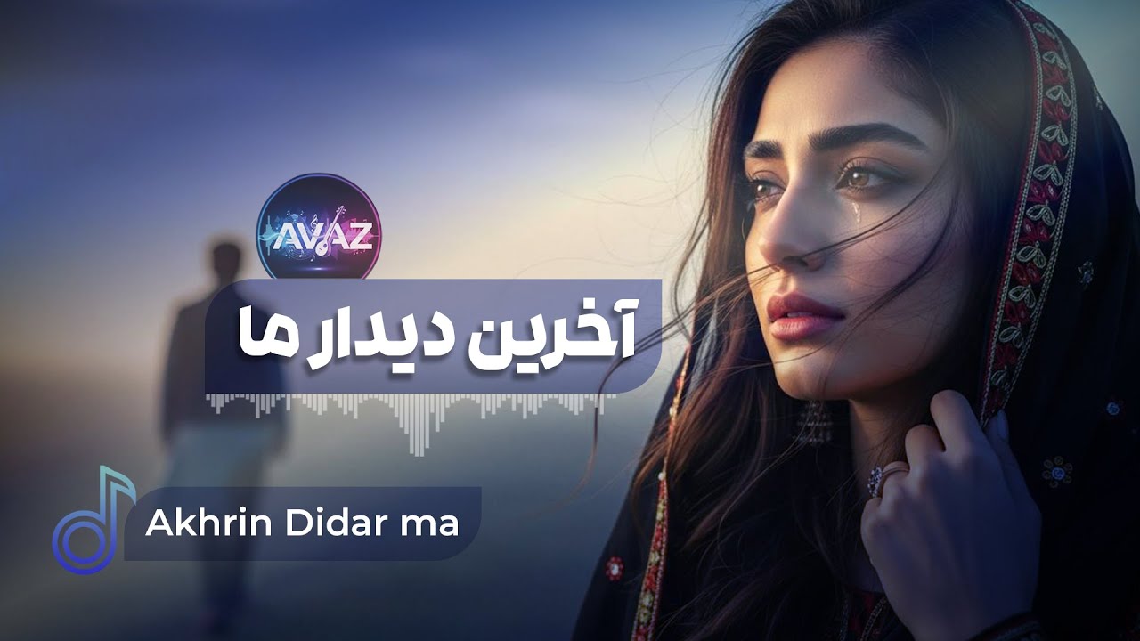 Akhrin Didar Ma Az Yad Namera | Afghan song - آهنگ افغانی آخرین دیدار ما از یاد نمیره