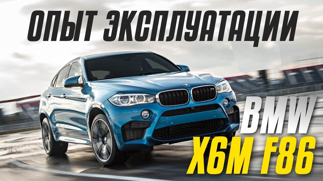 Вот так бумер. Несколько месяцев на X6M F86. Эмка радует, но и внимания требует!