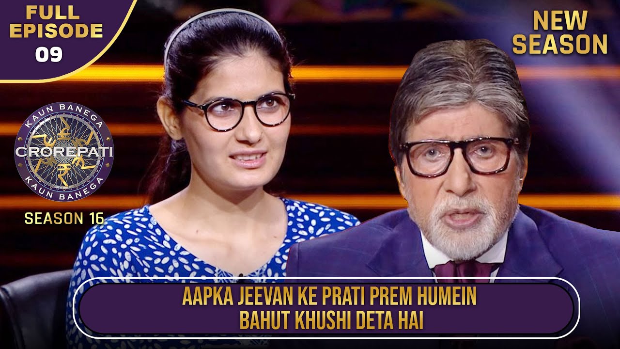 New Season | KBC S16 | Ep. 9 | Full Episode | इस player की ताकत ही उनका सबसे बड़ा प्रेरणा स्रोत है