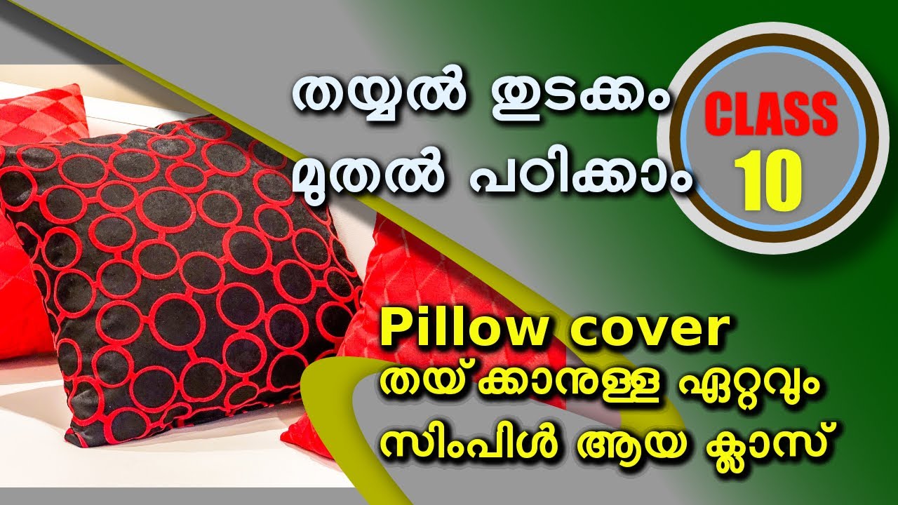 തയ്യൽ തുടക്കം മുതൽ പഠിക്കാം - Class 10/ My frocks Malayalam stitching class 10 /Simple pillow cover