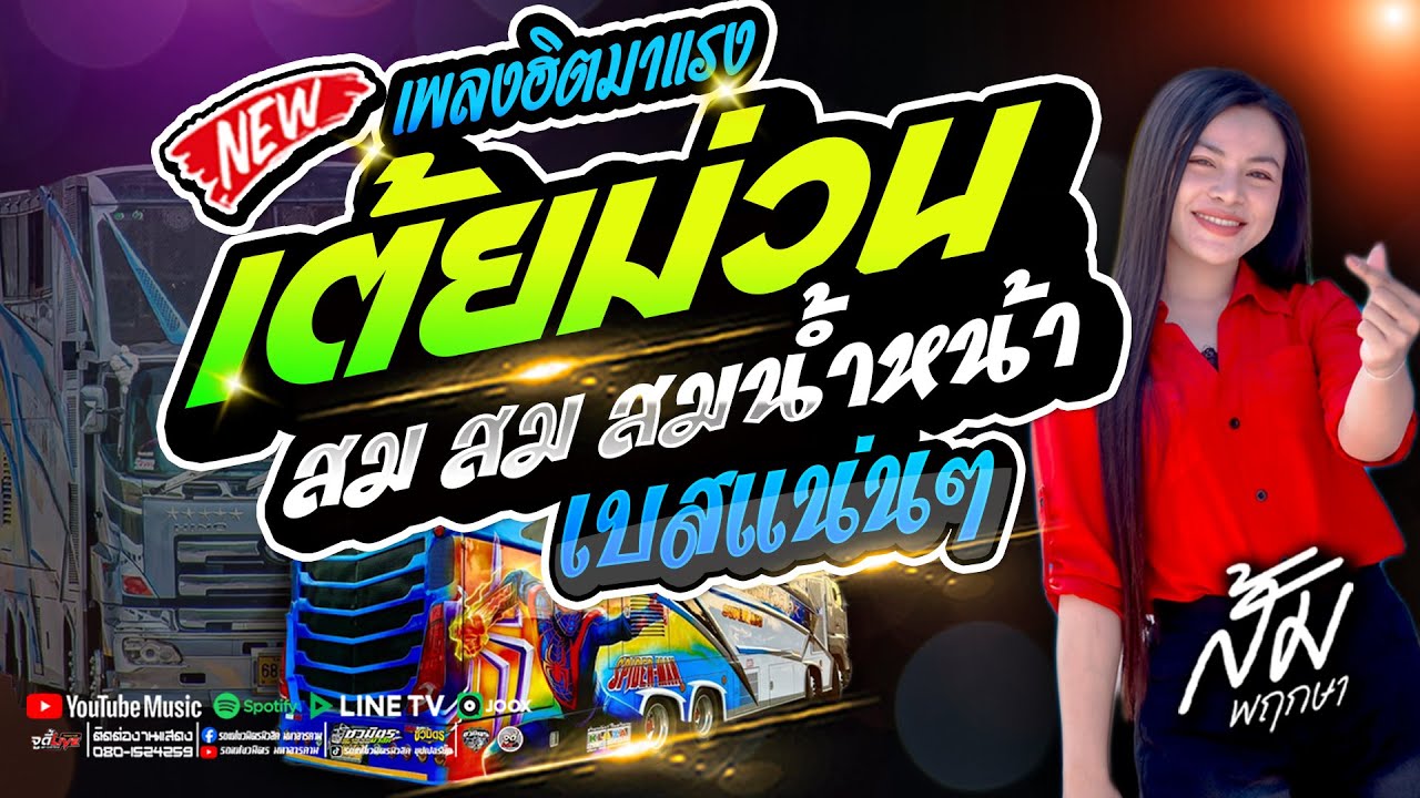 เต้ยม่วนๆ✨️สม สม สมน้ำหน้า 🔥  #สายหมอเสียงดีเบสแน่นๆ / ส้ม พฤกษา【รถแห่ชวมิตรซุปเปอร์บิ๊ก2】
