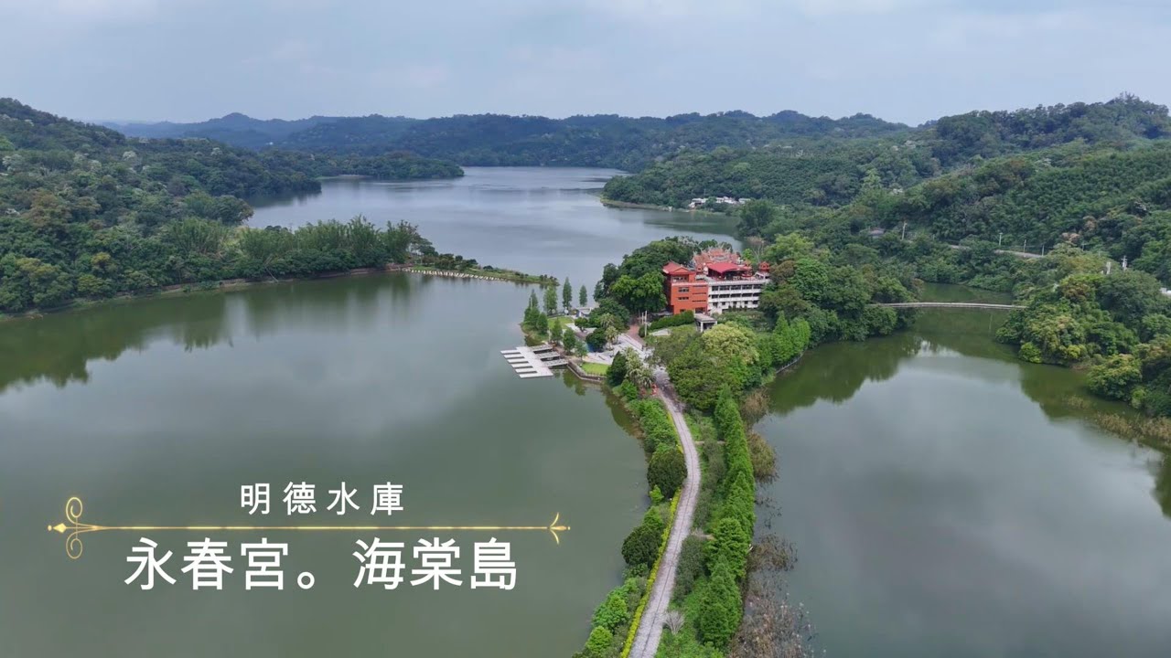 永春宮｜海棠島｜明德水庫