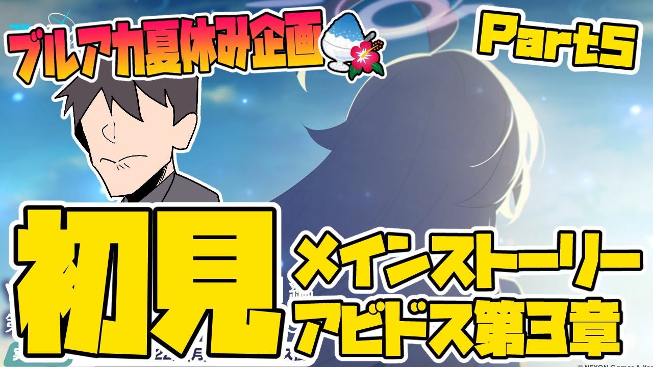 【比宮のブルアカLIVE🔴】メイン初見「対策委員会編」第3章「夢が残した足跡」Part5【ブルーアーカイブ】【BlueArchive】