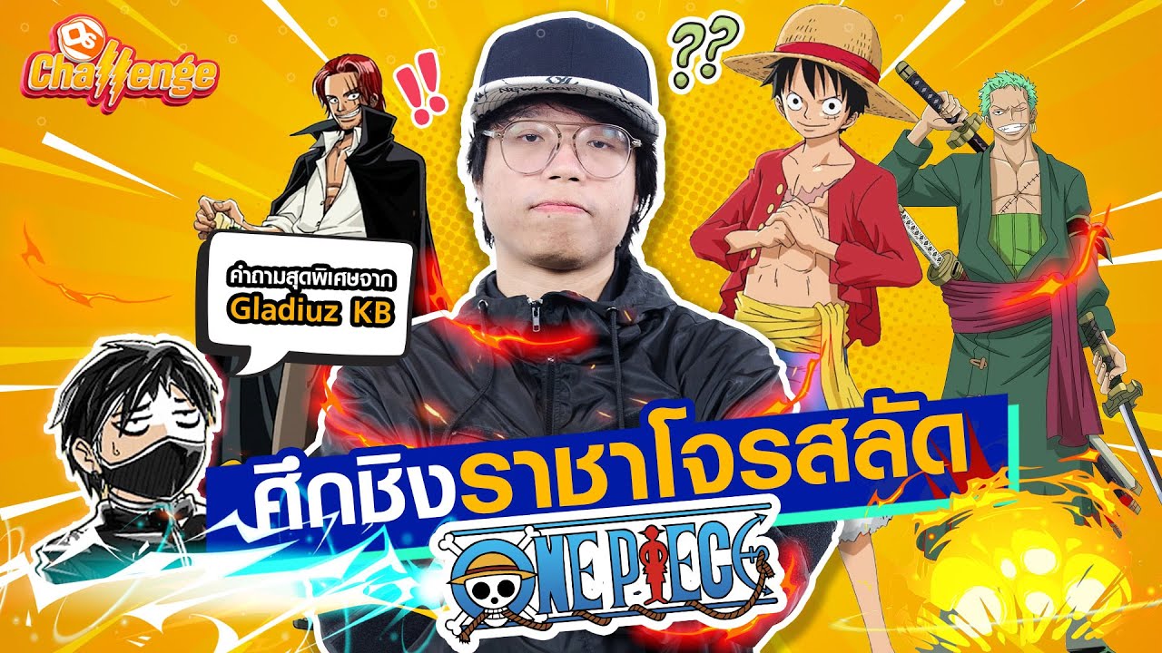 ศึกชิงราชาการ์ตูนอนิเมะโจรสลัดวันพีช ft. @GladiuzKB | OS Challenge EP.21