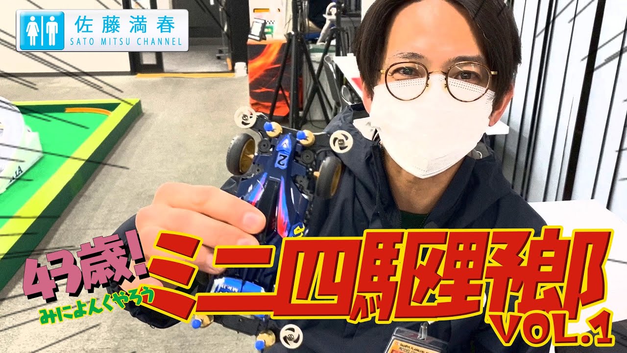 レーサーサトミツの43歳ミニ四駆野郎！～①ミニ四駆 を作ってみよう～