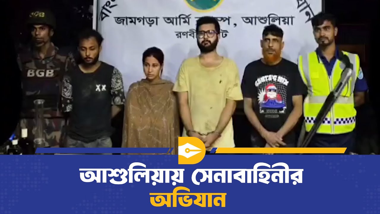 ঢাকার আশুলিয়ায় দেশী-বিদেশী অ/স্ত্র ও মা/দ/ক/সহ ৭ জন আটক | Ashulia | Dhaka Journal