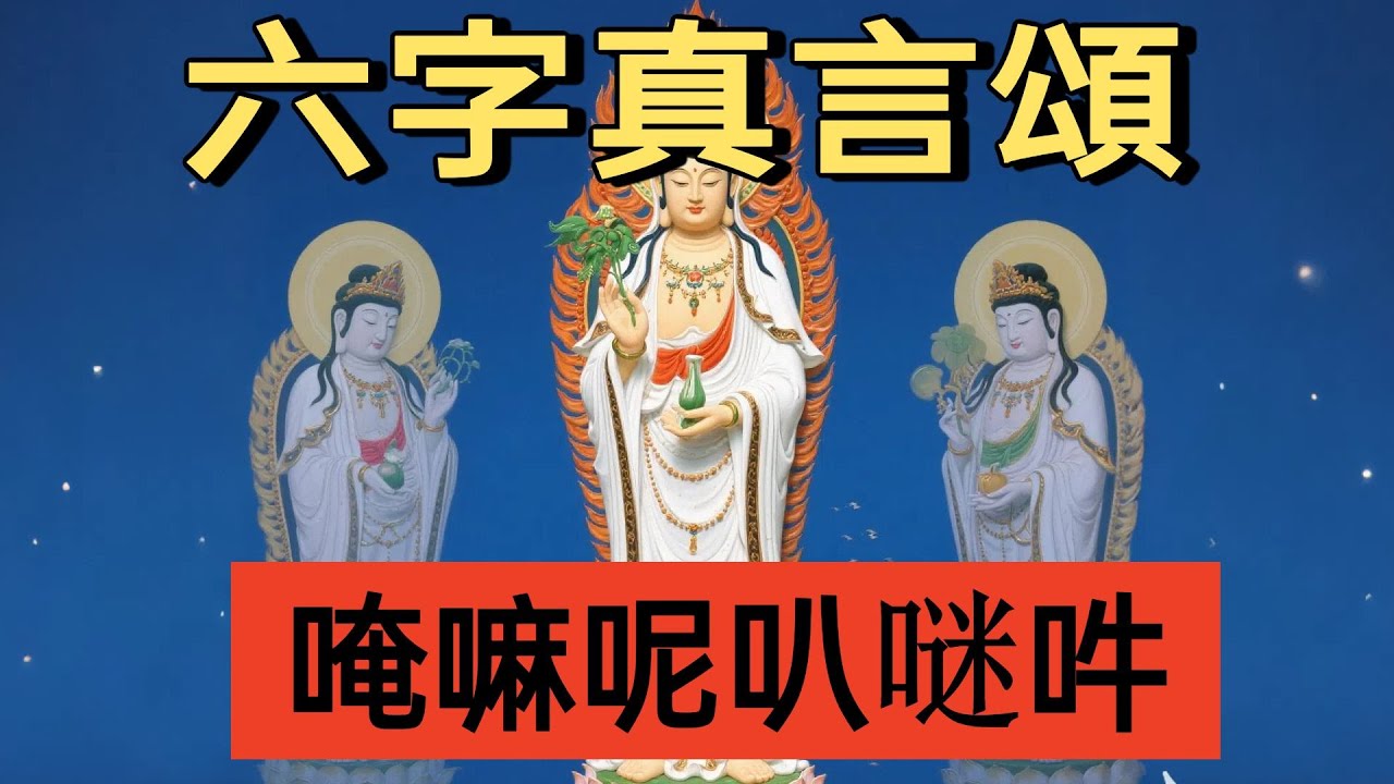 【六字真言颂】觀音菩薩的心咒  唵嘛呢叭𠺗吽 #佛歌#佛乐#佛学#佛陀