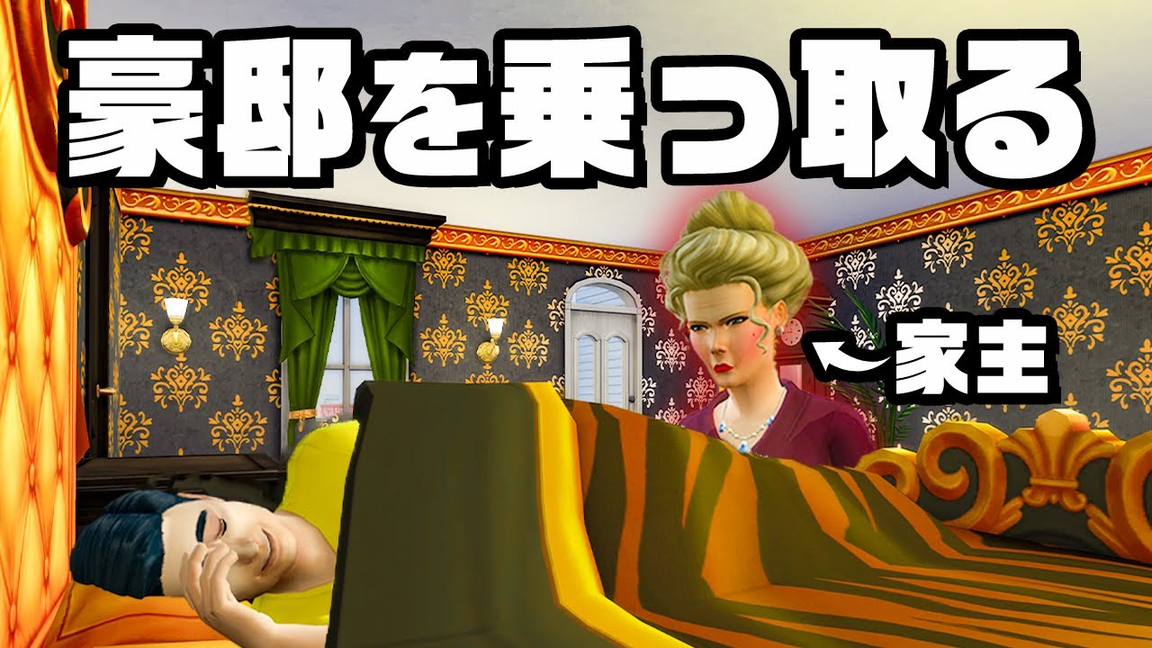 金持ちの家を奪えば１億円稼いだことになる『 The Sims 4 / ザ・シムズ4 』