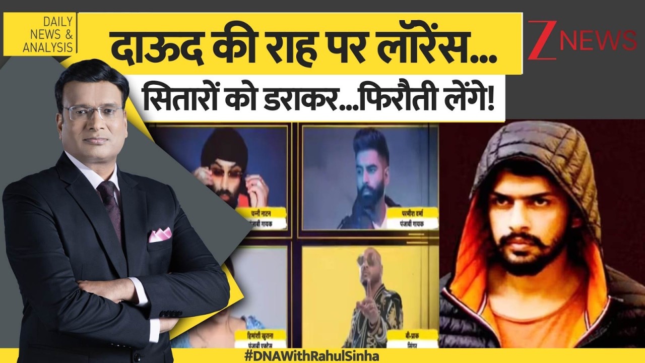 DNA: क्या लॉरेंस ने अब दूसरा मूसेवाला ढूंढ लिया? Sidhu Moosewala | Lawrence Bishnoi | Zee News
