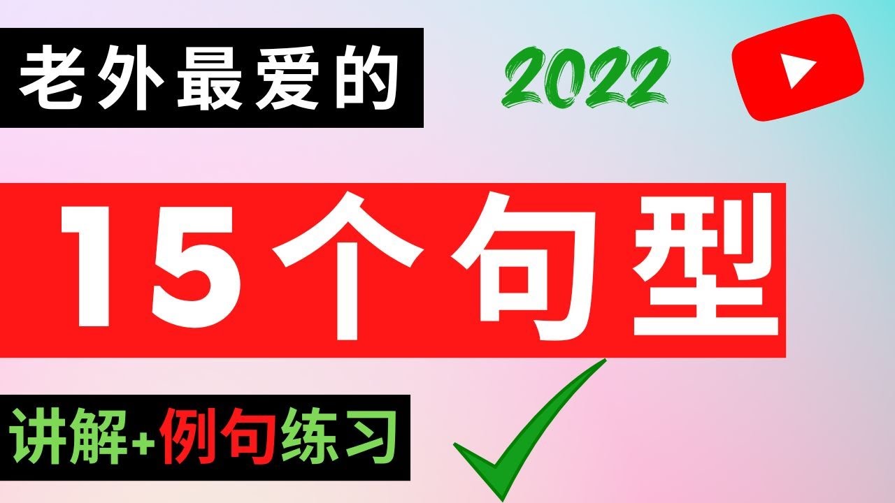 老外天天都在用的15个高频句型，学会了受益一生，英文母语者每天都说几十次！