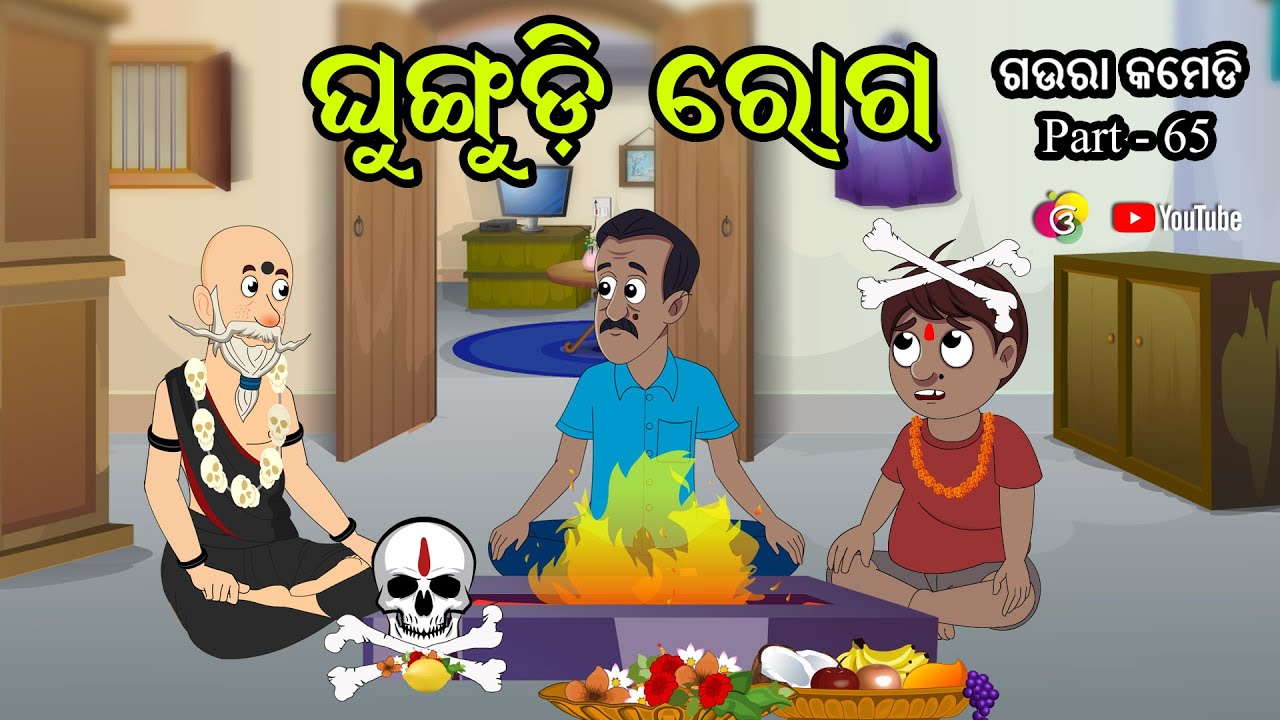 ଗଉରା ର ଘୁଙ୍ଗୁଡ଼ି ରୋଗ | Gaura Comedy Part 65 | Odia Comedy | Odia Cartoon | EKDUM ODIA