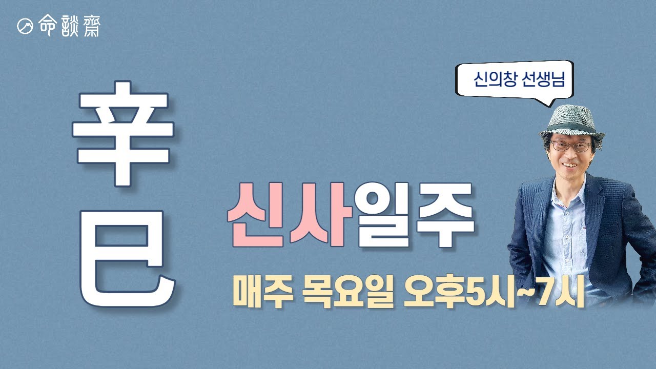 명담재 일주론 18강   신사일주 (명담재 신의창 선생님)