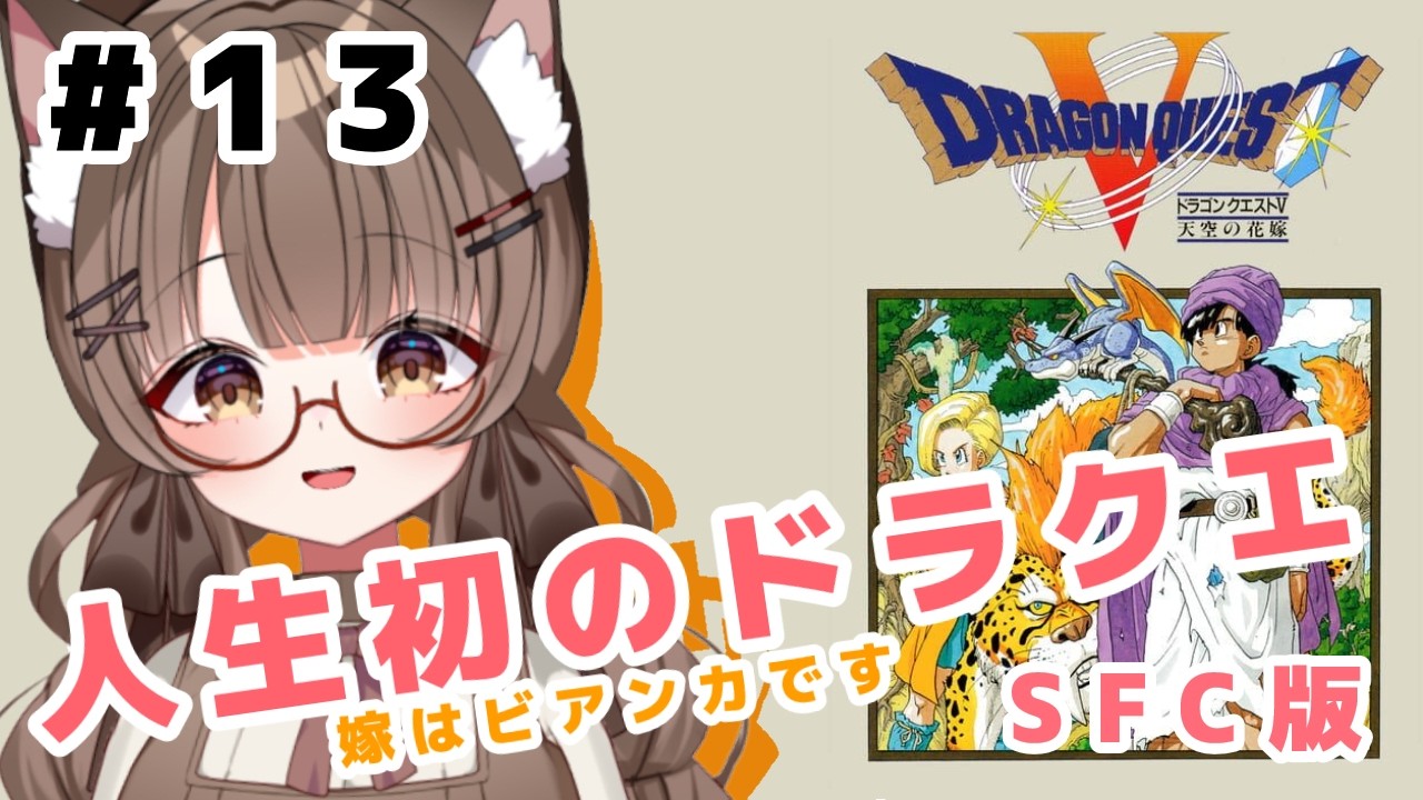 【ネタバレ注意 #初見プレイ 】 #１３ 人生初 #ドラクエ SFC版ＤＱ５ 進めるぞ！【 #Vtuber 遊楽木たいむ】 #ゲーム実況 #レトロゲーム