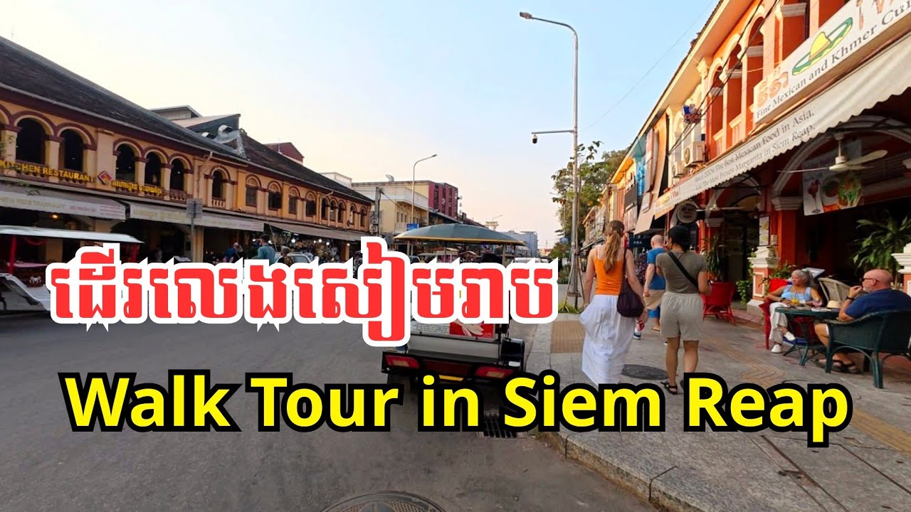 ដើរលេងក្រុងសៀមរាបថ្ងៃរៀបលិច | Walking and Sightseeing in Siem Reap