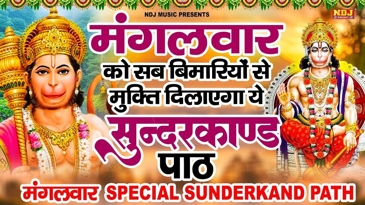 || मंगलवार को सब बीमारियों से मुक्ति दिलाएगा ये #सुंदरकाण्ड पाठ || मंगलवार Special Sunderkand Path |