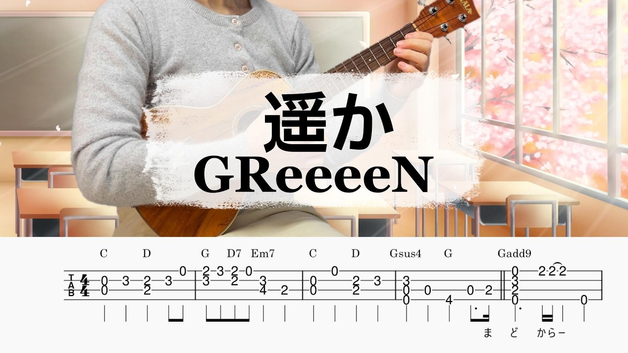 「遥か」GReeeeN／ウクレレソロ／TAB譜付き／歌詞付き／コード付き／LowG