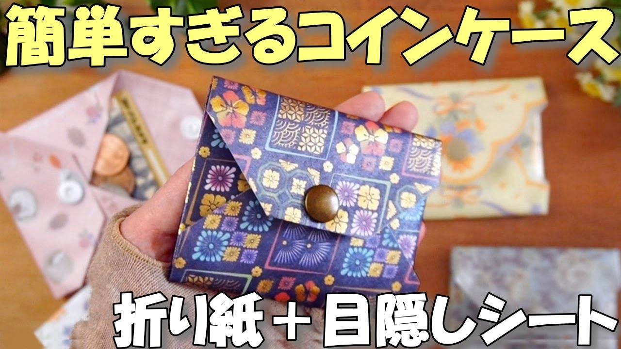 折り紙と目隠しシートで！簡単すぎるコインケース【100均財布界隈】丈夫な小銭入れ