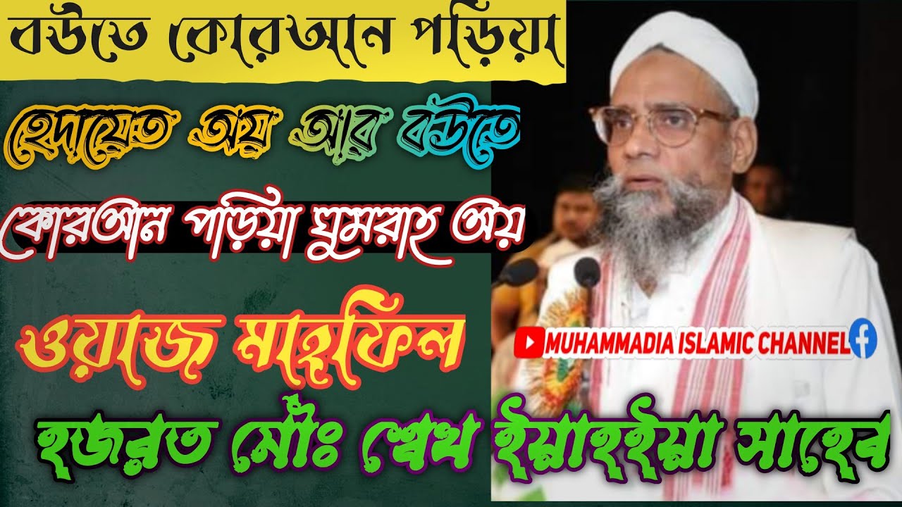 Yahyah Saheb Waz mahfil || শ্বেখ ইয়াহিয়া সাহেব \\ Sakh Yahya Saheb Baskandi || mic0754