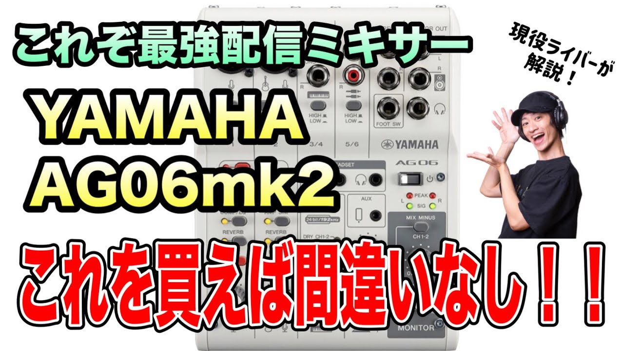 【最強配信ミキサー】YAMAHA：AG06mk2を徹底解説【これを買えば間違いなし！！】