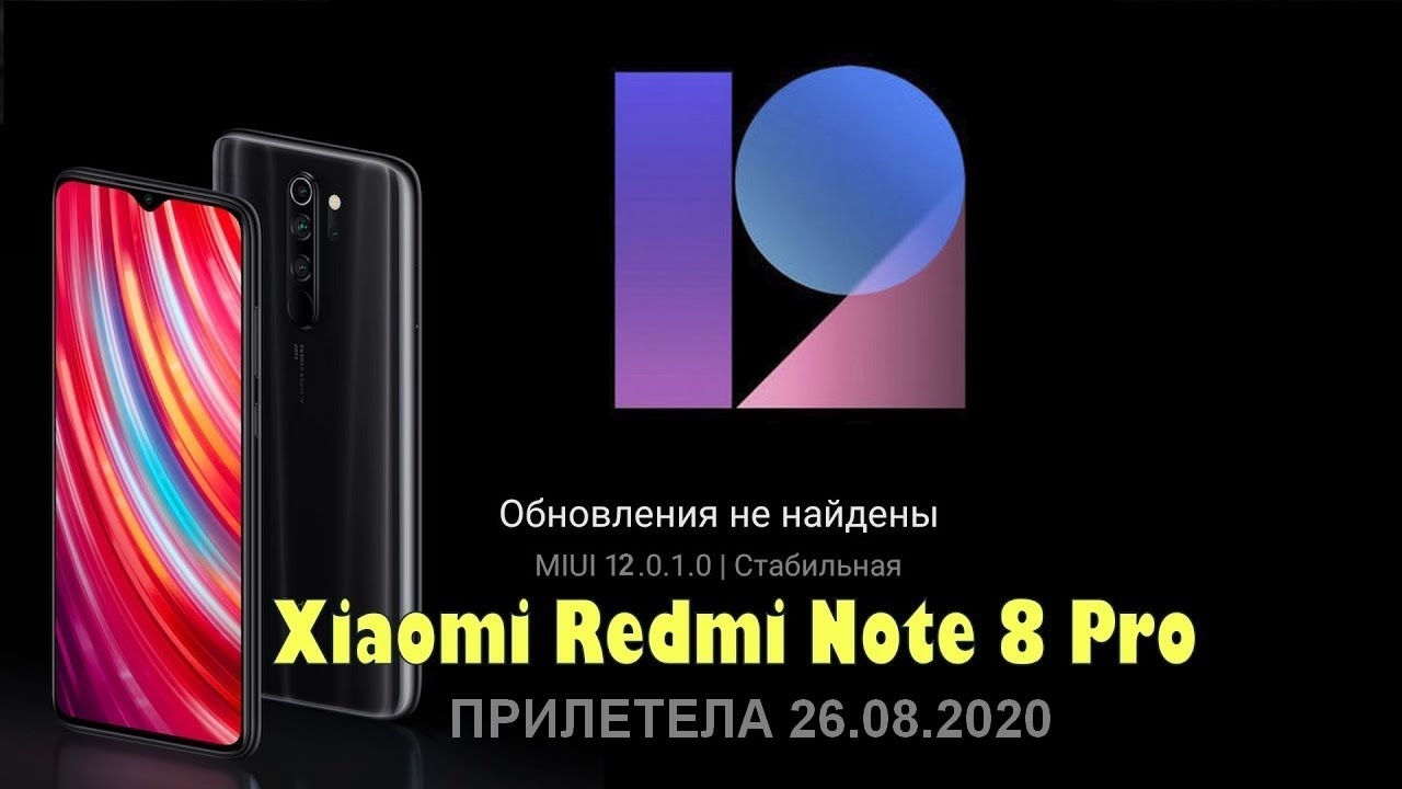 🔴 Обновление Xiaomi Redmi Note 8 pro MIUI 12.0.1.0 Android 10 GLOBAL STABLE
