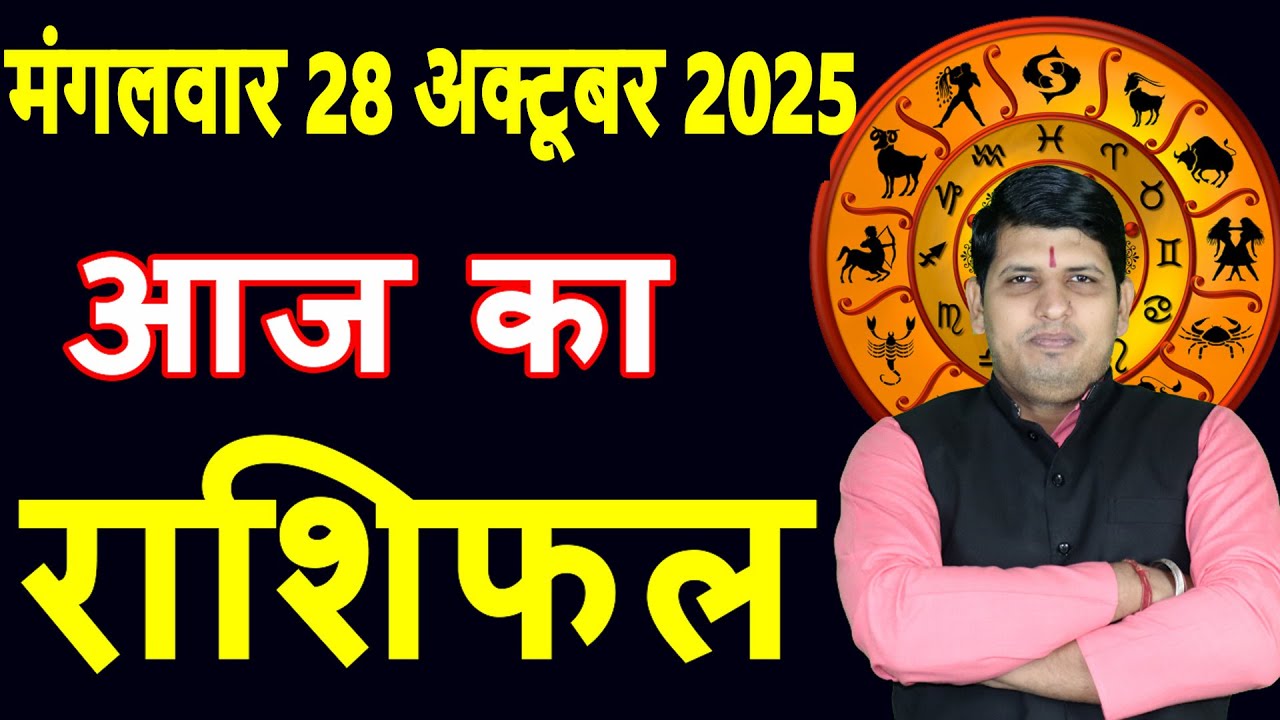 Aaj ka Rashifal 28 October 2025 Tuesday Aries to Pisces today horoscope in Hindi Daily Dainik Ras...