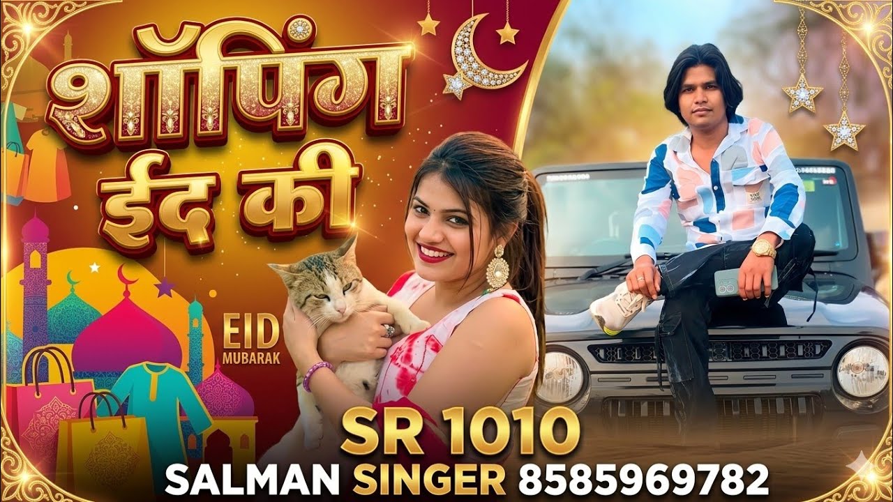 SR 1010 Salman Singer Mewati शॉपिंग ईद की // soping Eid ki SK STUDIO NUH 8585969782