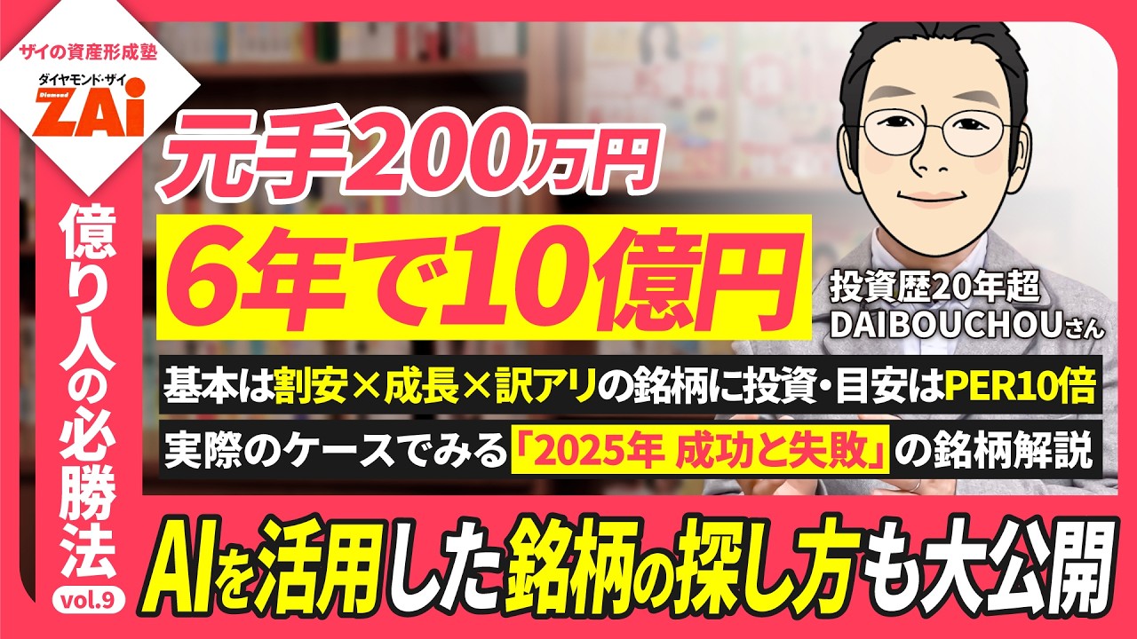 資産10億円を再び達成！DAIBOUCHOUさんの「割安×成長×訳アリ」投資法とは？―億り人の必勝法vol.09【ｻﾞｲの資産形成塾】