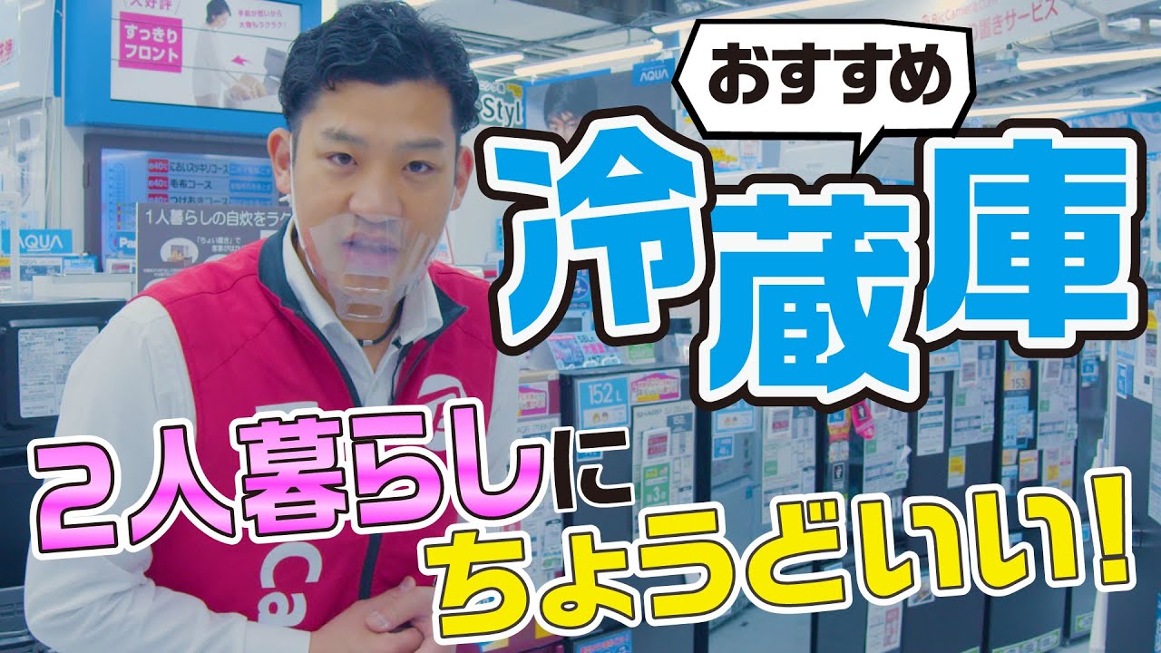 【冷蔵庫の選び方】家電販売員のおすすめ４選(アクア/三菱電機/パナソニック/ハイアール)～２人暮らしに～