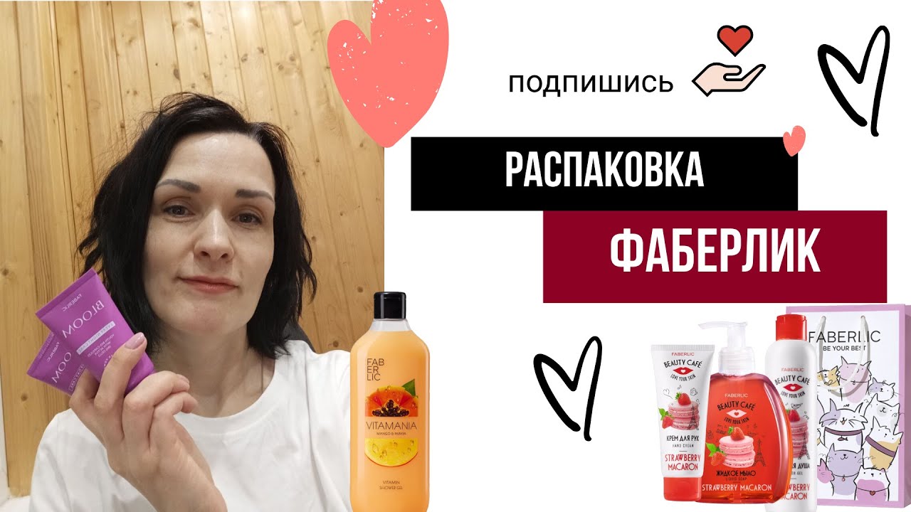 Распаковка подарков к 8 марта от фаберлик