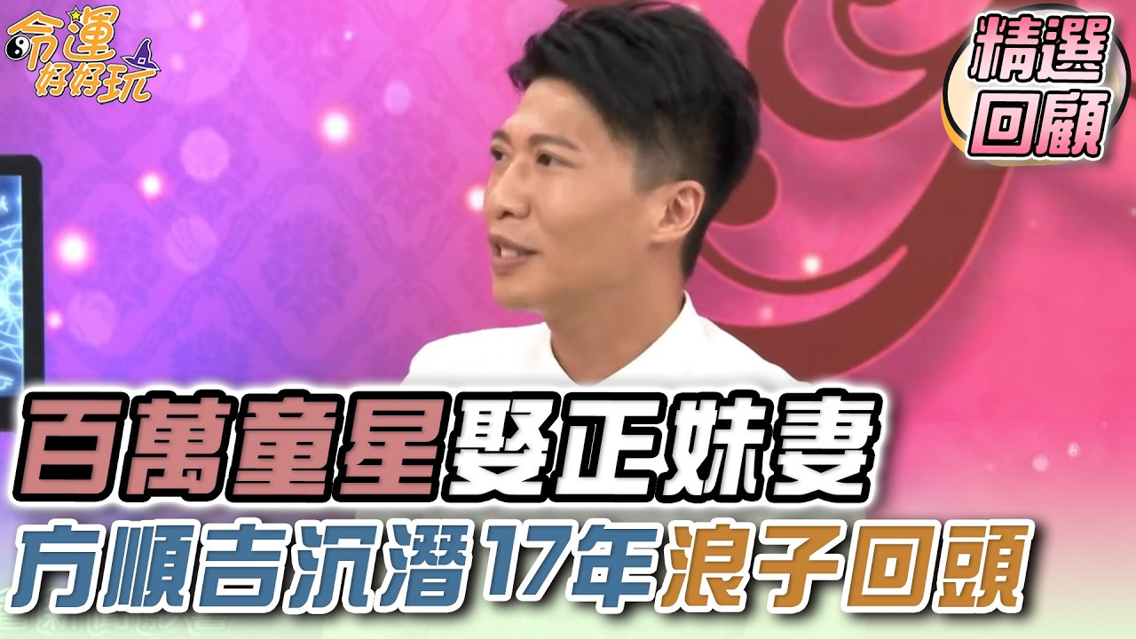 百萬童星娶正妹妻  方順吉沉潛17年浪子回頭