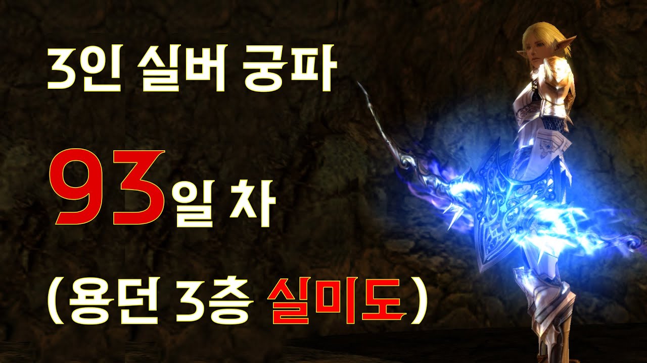 [ 리니지2 인터루드 클래식 ] 3인 궁파 93일 차 #리니지2 #리니지2클래식 #리니지2인터루드 #리니지2리마스터 #리니지2예리사