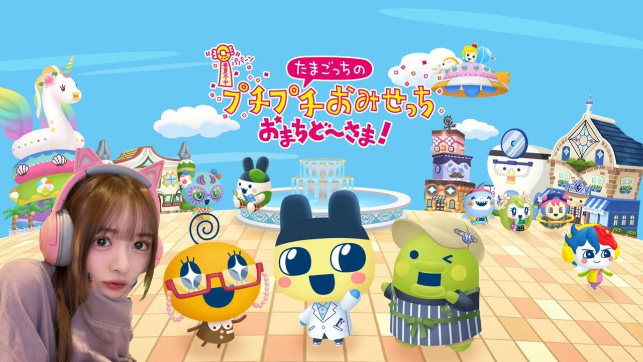 【たまごっち】 たまごっちのプチプチおみせっち おまちど～さま！※ネタバレあり【顔出し】