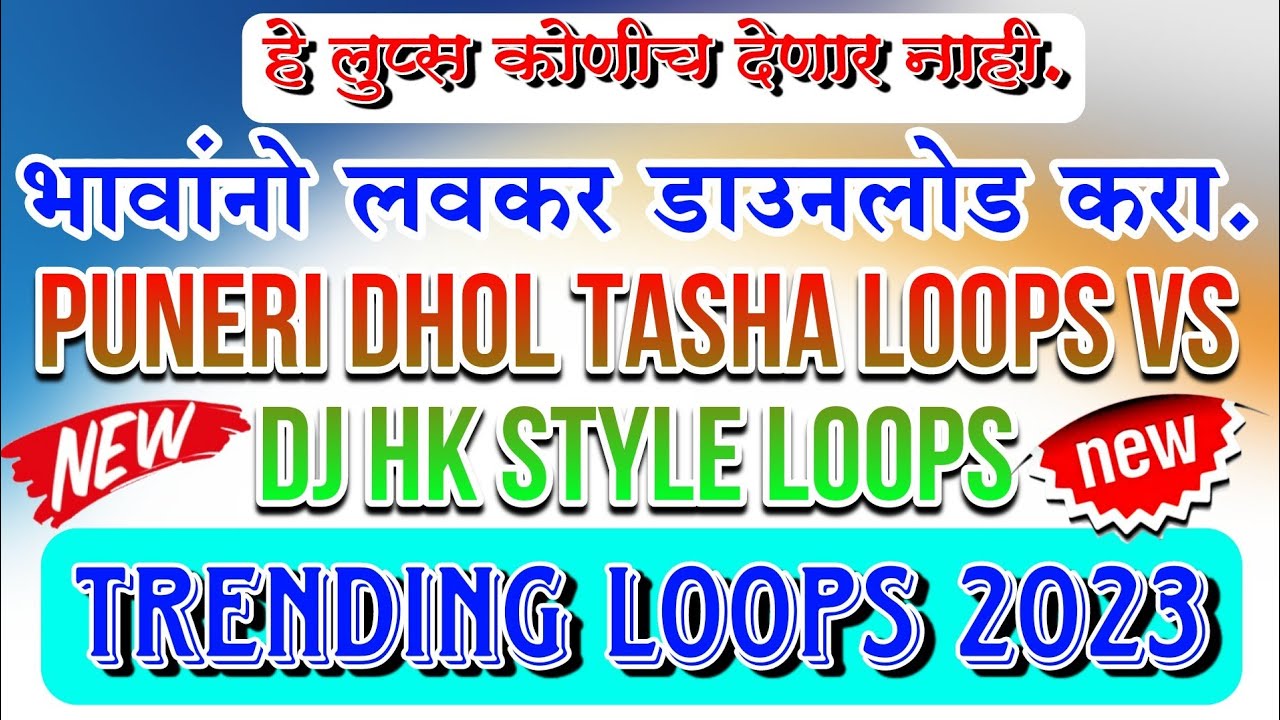 PUNERI Vs NASHIK DHOL TASHA LOOPS LIKE DJ HK STYLE MUMBAI - NEW LOOPS SAMPLES 2023 | Free Download🥳