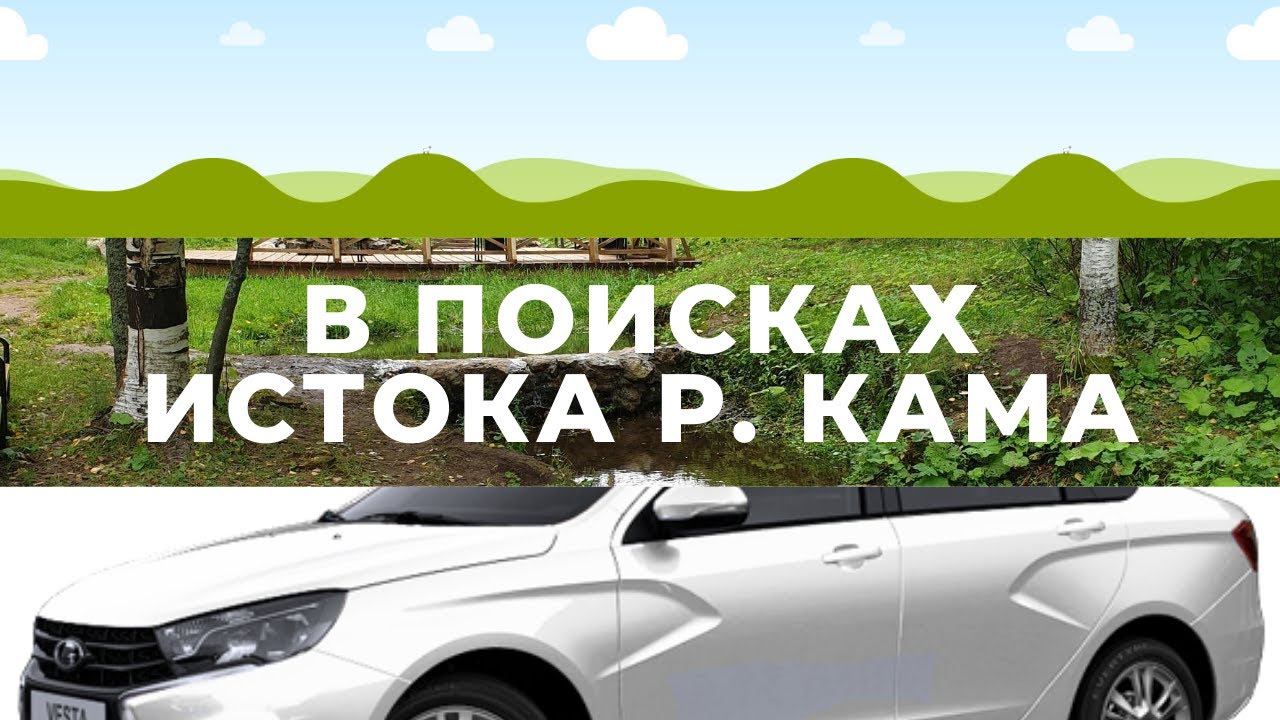 В поисках истока реки КАМА - автопутешествие выходного дня.