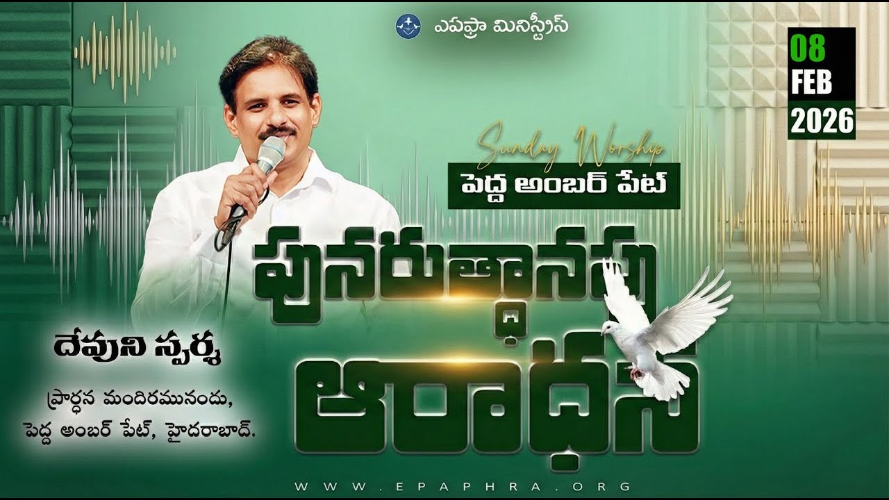 Sunday Worship | Devuni Sparsha Live | పునరుత్థానపు ఆరాధన | 08-02-2026 | Pedda Amberpet Church |