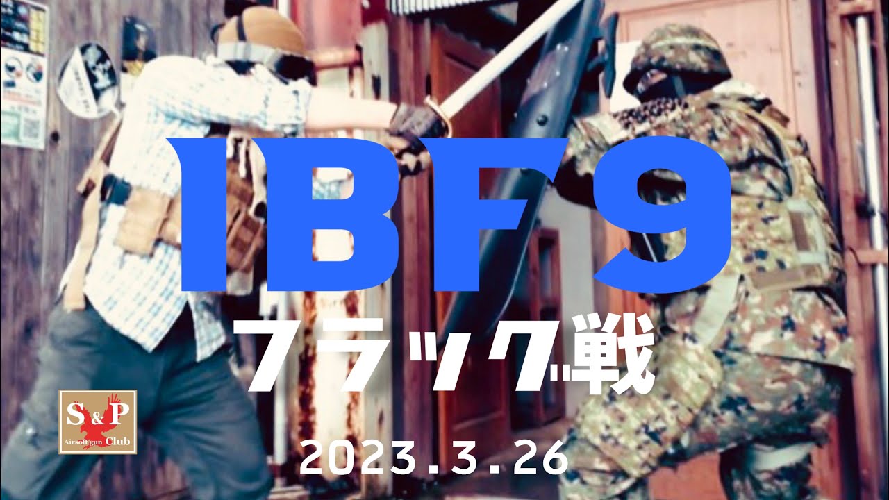 IBF9 フラッグ戦　【サバゲー】