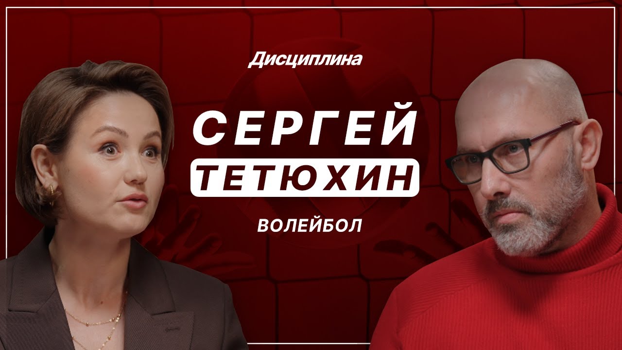 Сергей Тетюхин: На Олимпиаду надо ехать/ Должность мечты/ Первый китаец/ Флаг в Рио/ Династия/
