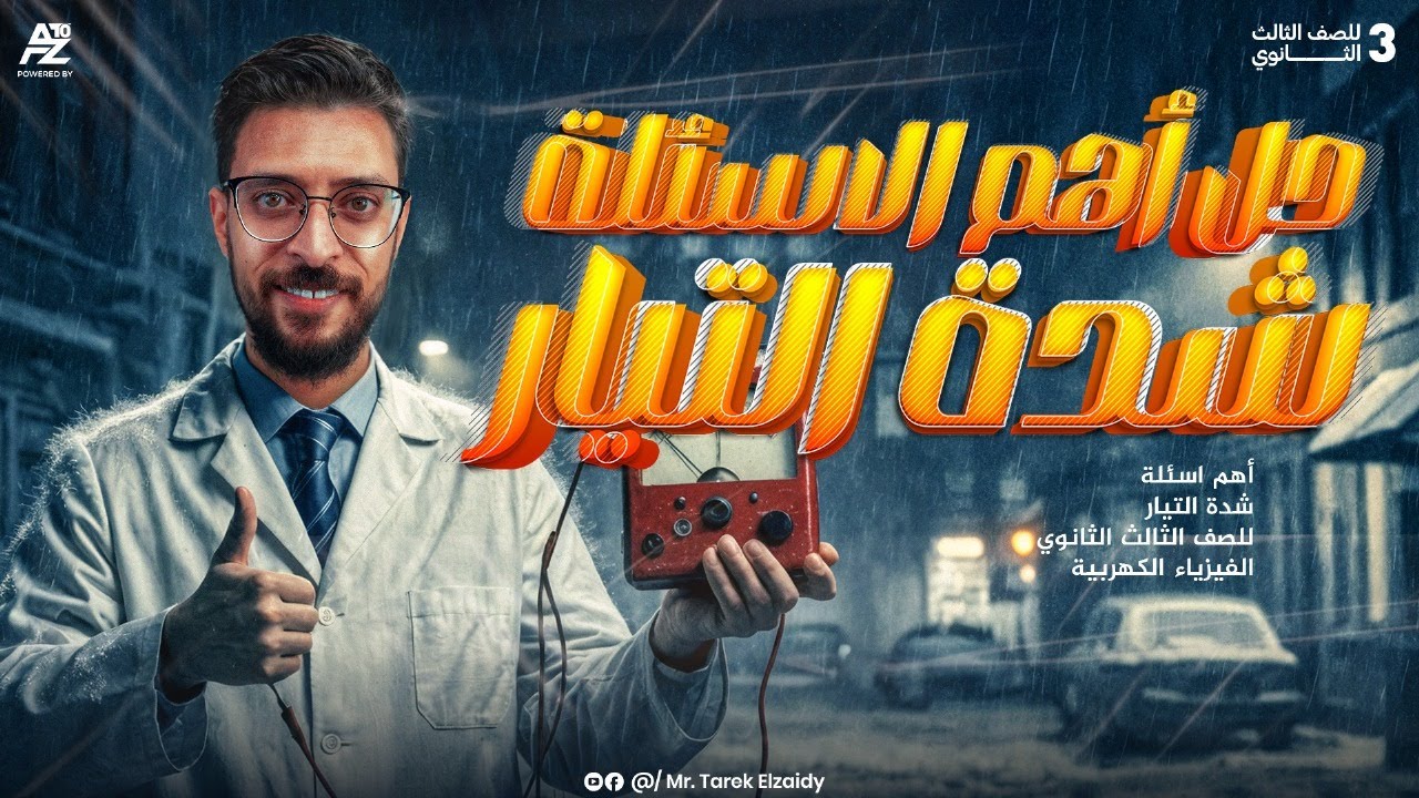حل اهم الاسئلة علي شدة التيار الكهربي | الصف الثالث الثانوي 2026 | مستر طارق الزيدي