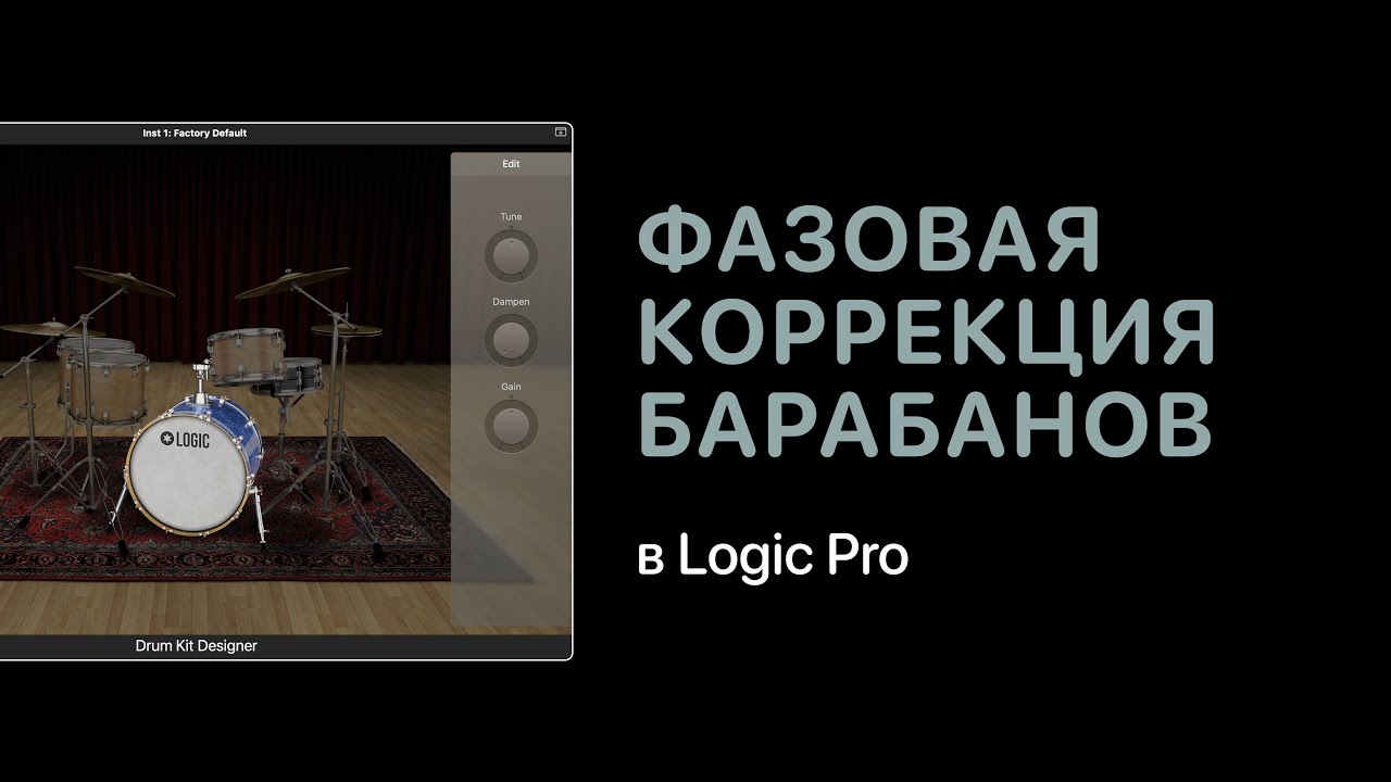 Фазовая коррекция барабанов в Logic Pro [Уроки для любой DAW]