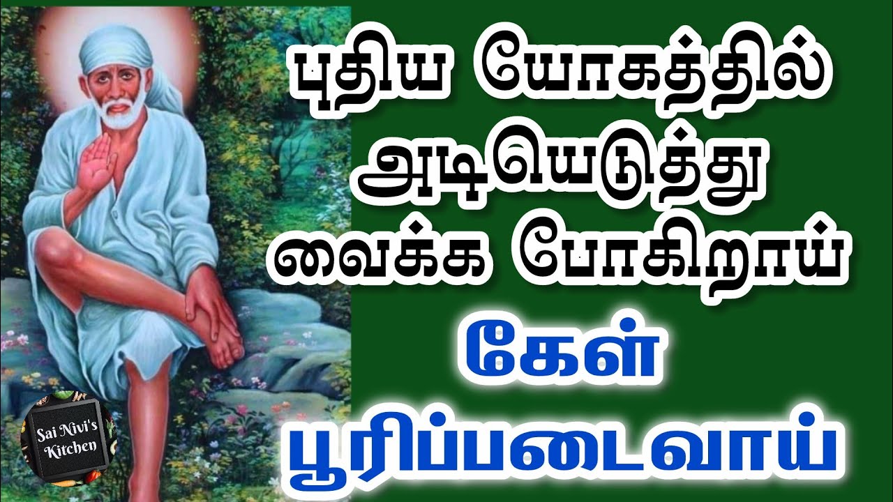 🔥புதிய யோகத்தில் அடியெடுத்து வைக்க போகிறாய்💥கேள் பூரிப்படைவாய்💥 Shirdi Sai Baba Speech in Tamil 💥